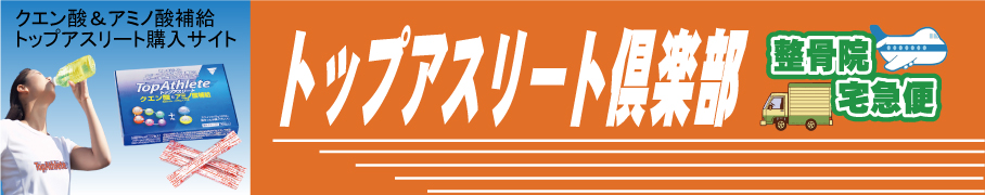 トップアスリート倶楽部